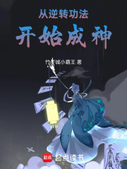 从逆转功法开始成神