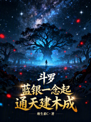 斗罗：蓝银一念起，通天建木成
