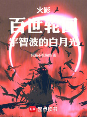 火影：百世轮回，宇智波的白月光