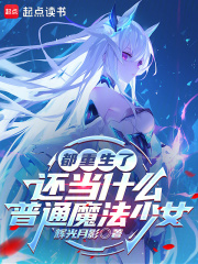 都重生了还当什么