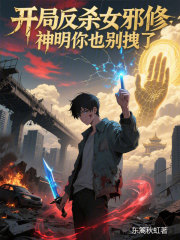 开局反杀女