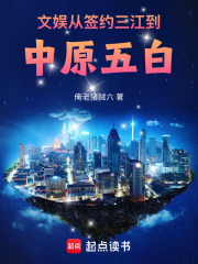 文娱从签约三江到中原五白