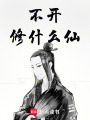 不开修什么仙在线阅读