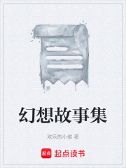 幻想故事集在线阅读