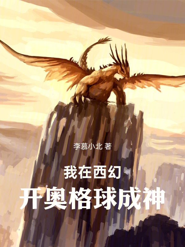 我在西幻开奥格球成神在线阅读