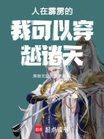 人在霹雳的我可以穿越诸天在线阅读