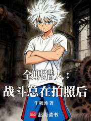 全职猎人：战斗总在拍照后在线阅读
