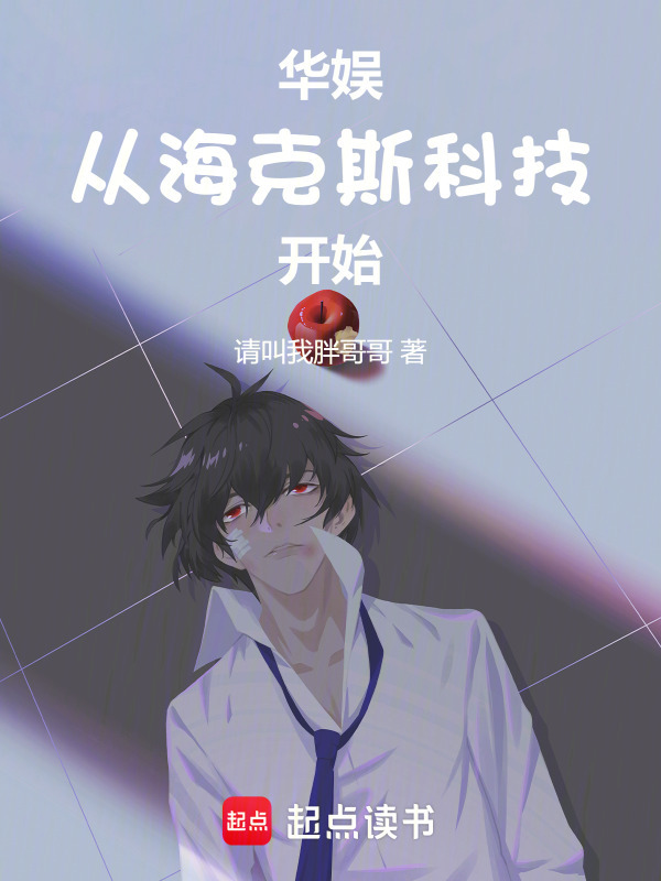 华娱：从海克斯科技开始在线阅读