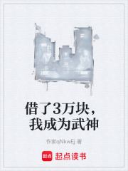 借了3万块，我成为武神