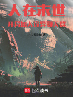 末日车队：开局加入诡异聊天群封面