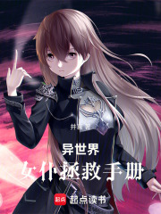 异世界女仆拯救手册在线阅读