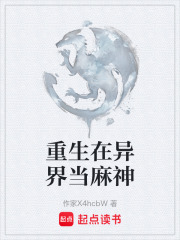 重生在异界当麻神在线阅读