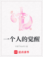 一个人的觉醒在线阅读