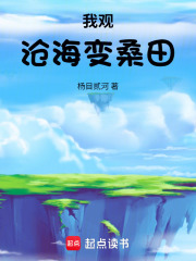 我观沧海变桑田在线阅读