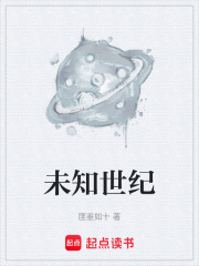 未知世纪在线阅读