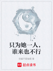只为她一人，谁来也不行在线阅读