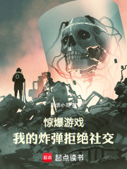 惊爆游戏：我的炸弹拒绝社交在线阅读