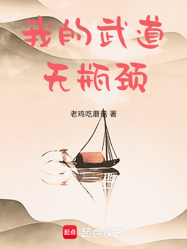 我的武道无瓶颈在线阅读