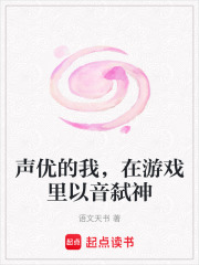 声优的我，在游戏里以音弑神在线阅读