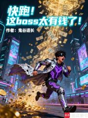 快跑！这boss太有钱了！在线阅读