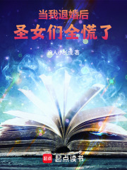 当我退婚后，圣女们全慌了在线阅读