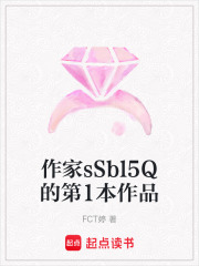 作家sSbl5Q的第1本作品在线阅读