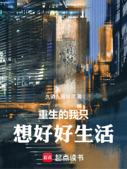重生的我只想好好