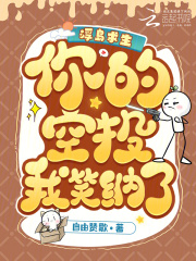 浮岛求生：你的空投？我笑纳了！在线阅读