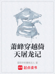 萧峰穿越倚天屠龙记在线阅读