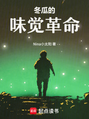 冬瓜的味觉革命在线阅读