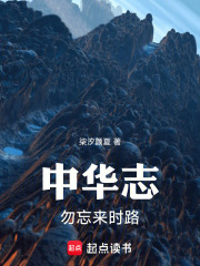 中华志：勿忘来时路在线阅读
