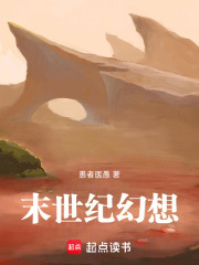 末世纪幻想在线阅读