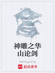 神雕之华山论剑在线阅读