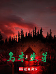 乌木生芽在线阅读