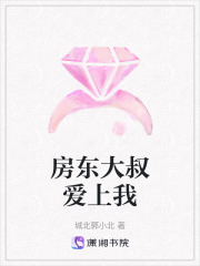 房东大叔爱上我在线阅读