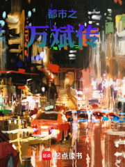 都市之万斌传在线阅读