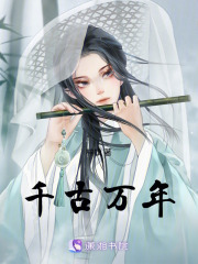 千古万年在线阅读