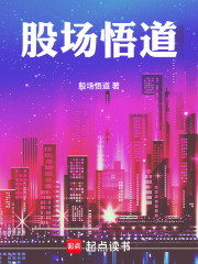 股界悟道