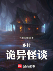 乡村诡异怪谈在线阅读