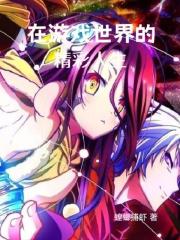 在游戏世界的精彩人生