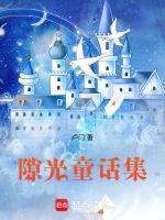 隙光童话集最新章节在线阅读