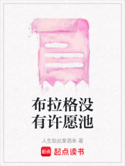 布拉格没有许愿池在线阅读
