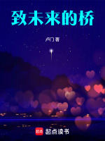 致未来的桥最新章节在线阅读
