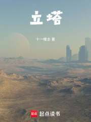立塔在线阅读