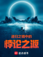 递归之镜中的悖论之源最新章节在线阅读