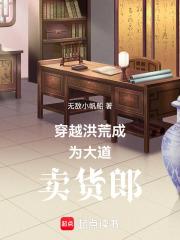 穿越洪荒成为大道卖货郎