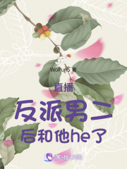 直播反派男二后和他he了在线阅读