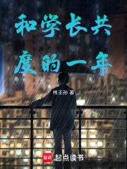 和学长共度的一年在线阅读
