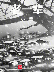 老一辈，小一辈在线阅读