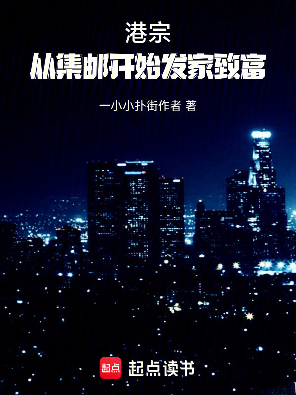 港综：从集邮开始发家致富在线阅读